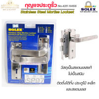 Solex กุญแจประตูรั้ว กุญแจ มอติส เขาควาย ก้านโยก No.425 H4SS ฝาสแตนเลสแท้ เกรด304 (ตัวกลาง)