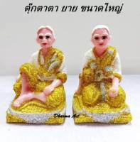 ตุ๊กตา ตา-ยาย ขนาดใหญ่ กากเพชร เกรด A เนื้อเรซิ่น เครื่องตั้งศาล เคลือบกากเพชร บริวารวางหน้าศาลพระภูมิ ศาลตายาย ศาลบูชา เกรด A