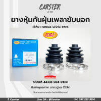 RBI ยางกันฝุ่นเพลา ยางหุ้มกันฝุ่นเพลาขับนอก HONDA CIVIC 96(EK,G6), CITY 96 รหัสแท้ 44333-S04-0130