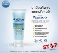 เจลล้างมือ NAKSOO Hand Sanitizer Gel ขนาด 50ml. เจลทำความสะอาดมือ เจลแอลกอฮอล์