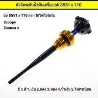 ตัววัดระดับน้ำมันเครื่อง 8551 × 110 mm. ใส่ได้กับรุ่น Scoopy , Zoomer x