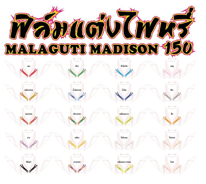 malaguti-madison-ฟิล์มไฟหรี่-malaguti-madison-150-ฟิล์มกันรอยเกรดพรีเมี่ยม-รอยต่อชิด-ติดตั้งง่าย