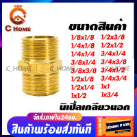 [C_HOME] ข้อต่อทองเหลืองแท้ นิปเปิ้ล (ข้อต่อเกลียวนอก) มีหลายขนาดให้เลือก กดเลือกขนาดก่อนสั่งซื้อ สินค้าพร้อมส่งจากไทย