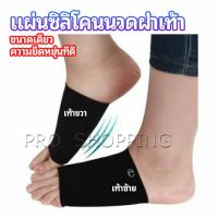 ซิลิโคนเสริมอุ้งเท้า ปลอกพยุงอุ้งเท้า พื้นเท้าซิลิโคนนิ้ม ยืด  Arch insole  insole