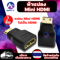 หัวแปลง Mini HDจำนวน 1 ชิ้น  ปลั๊ก Mini HDไปเป็น HD อะแดปเตอร์แปลง HD ตัวแปลง HD