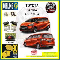 ผ้าเบรค GIRLING (เกอริ่ง) รุ่น TOYOTA SIENTA 1.5L ปี 16-ON (โปรส่งฟรี)