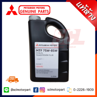 MITSUBISHI แท้ห้าง เบิกศูนย์ น้ำมันเกียร์ M/T 75W85 GL3 ขนาด 5L สำหรับรถมิตซูบิชิเกียร์ธรรมดาทุกรุ่น รหัส.MSC-99090T