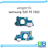 แพรตูดชาร์จ samsung S20 FE (5G) อะไหล่มือถือ อะไหล่สายแพร