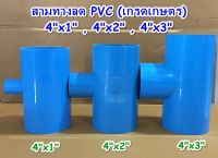 ข้อต่อประปา สามทางลด PVC (เกรดเกษตร) 4"x1" , 4"x2" , 4"x3"