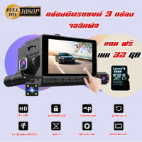 กล้องติดรถยนต์ 3 กล้อง จอสัมผัส TTouch Screen Dual Lens Dashboard Camera พร้อมกล้องมองหลัง สว่างกลางคืนของแท้ด้วยระบบ Super Night Vision ภาพชัด FULL HD จอสัมผัส