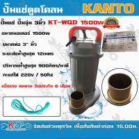 จัดโปรโมชั่น KANTO ปั๊มแช่ดูดโคลน 3นิ้ว1500 วัตต์ รุ่น KT-WQD-1500 ปั๊มไดโว่ ส่งสูง 12 ม.ปริมาณน้ำ 900ลิตร/นาที แข็งแรง ราคาถูก เครื่องมือคิดบ้าน เครื่องมือช่าง เครื่องมือทำสวน