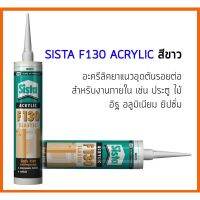 Woww สุดคุ้ม SISTA F130 อะครีลิคยาแนวอุดรอยต่อ สีขาว ขาว 300 ml. สำหรับงานภายใน เช่น ประตู ไม้ อิฐ ยิปซั่ม อลูมิเนียม ราคาโปร กาว กาว ร้อน กาว อี พ็ อก ซี่ กาว ซิ ลิ โคน