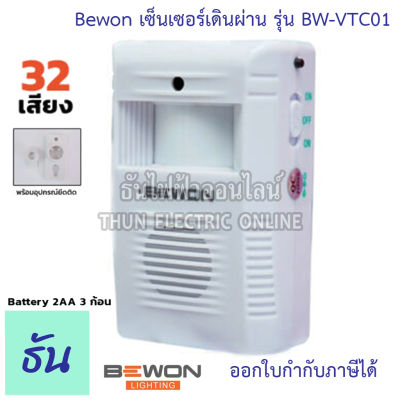 Bewon เซ็นเซอร์เดินผ่าน รุ่น BW-VTC01 32 Melody สัญญาณเดินผ่านดัง กระดิ่งเซ็นเซอร์ Sensor  Visitor Chime กริ่ง ไร้สาย เซ็นเซอร์  ธันไฟฟ้า