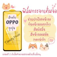 ?โปรใหม่?ฟิล์มกระจกแบบเต็มจอ OPPO ทุกรุ่น A1k|A5|A9|A5s|A12|A15|A31|A53|A73|A91|A92|A93|F11Pro|K3|Reno|Reno4|A78|A17|A17K|A57|A77-5G|A77s|Reno8|8Z|Reno8Pro