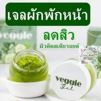 เจลผักพักหน้า Veggie Organic Gel ขนาด 30 กรัม