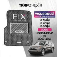 พรมปูพื้นรถยนต์ Trapo Hex Honda CR-V RE (2007-2011)