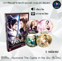 ซีรีส์จีน Novoland The Castle in the Sky 1 (จิ่วโจวเมืองสวรรค์) : 5 แผ่นจบ (ซับไทย)