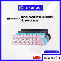 MICROPACK เม้าส์และคีย์บอร์ดแบบไร้สาย รุ่น KM-232W เมาส์ไร้สาย แป้นพิมพ์ไร้สาย รับประกัน 1 ปี