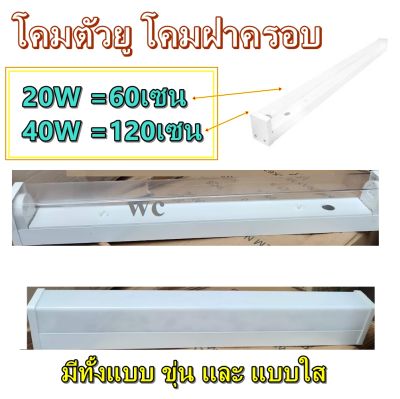 โคมตัวยู โคมครอบพลาสติก อะคิลิค ฝาใส ฝาทึบ สั้นหรือยาว 1x20W 1x40W 2x20W 2x40W โคมฝาครอบ โคมใส 60CM. และ 120CM เลือกได้ครับ