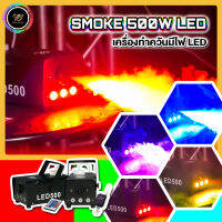 เครื่องทำควัน ปล่อยควัน สโมค ปาร์ตี้ งานรื่นเริง งานกิจกรรม ผับ เทค  รุ่น Smoke 500W Light Disco LED แถมฟรีน้ำยาทำควัน 1 ลิตร bosslaserpub