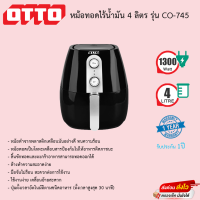 หม้อทอดไร้น้ำมัน OTTO 4 ลิตร รุ่น CO-745 รับประกัน1ปี