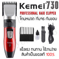 ปัตตาเลี่ยนไร้สาย Kemei รุ่น KM730 Km-730 Kemei730 แบตเตอเลี่ยน กันขอบ กันจอน แกะลาย สินค้าของแท้100% รับประกันสินค้า!