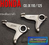 กระเดืองวาล์วHonda cg jx 110/125