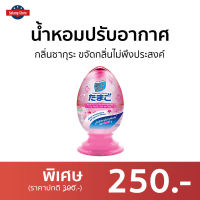 ?ขายดี? น้ำหอมปรับอากาศ Daily Fresh กลิ่นซากุระ ขจัดกลิ่นไม่พึงประสงค์ Tamago Liquid - เจลหอมปรับอากาศ เจลปรับอากาศ เจลหอมปรับอากศ เจลปรับอากาศ เจลน้ำหอม น้ำหอมปรับอากศ เจลปรับอากาศในห้องนอน เจลปรับอากาศในห้องน้ํา เจลดับกลิ่นห้องน้ำ เจลดับกลิ่น