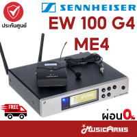 Sennheiser EW 100 G4 ME4 ชุดไมค์ลอย หนีบปกเสื้อ SENNHEISER รุ่น EW 100 G4-ME4-TH