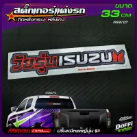 ( Promotion+++) คุ้มที่สุด สติ๊กเกอร์ติดรถ วัยรุ่น ISUZU สติ๊กเกอร์ติดหลังรถ ติดกระจกรถ สติ๊กเกอร์แต่งรถ งานปริ้นหมึกญี่ปุ่น [ ขนาดยาว 33 CM ] ราคาดี สติ ก เกอร์ ติด รถ สติ๊กเกอร์ ออฟ โร ด สติ ก เกอร์ ข้าง รถ กระบะ สติ ก เกอร์ ข้าง รถ สวย ๆ