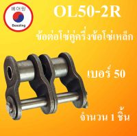 OL50-2R ข้อต่อโซ่คู่ครึ่งข้อ เบอร์ 50 จำนวน 1 ชิ้น ข้อต่อโซ่เหล็ก ( OFFSET LINK ) OL 50 - 2R ข้อต่อโซ่คู่เหล็ก โดย Beeoling shop