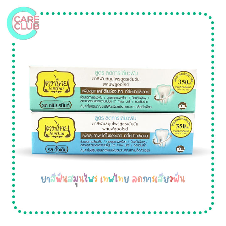 tepthai-herbal-toothpaste-ยาสีฟันสมุนไพร-เทพไทย-สูตรดั้งเดิม-สูตรสเปียร์มิ้นท์-ลดการเสียวฟัน