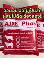 ADE เทพบุตรโปรพลัสสูตรรวมแร่ธาตุ 14 ชนิด สูตรเพิ่มวิตามิน ADE  กินหญ้าดี อ้วนไว ขยายโครงสร้าง แร่ธาตุบำรุงสำหรับสัตว์