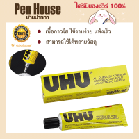 กาวสารพัดประโยชน์ UHU35ml/ 60ml เนื้อกาวใส ใช้งานง่าย แห้งเร็ว