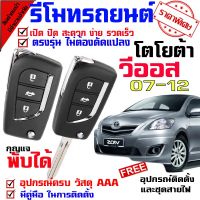 Promotion รีโมทกูญเเจ รีโมทรุ่น โตโยต้า วีออส TOYOTA VIOS 07-12 รีโมทมี พร้อมดอกกุญแจ 2 ดอก(จ้างช่างติดตั้ง)มีคู่มือให้ รีโมท ไม้ กระดก จู น รีโมท รั้ว รีโมท รีโมท บ้าน จู น รีโมท