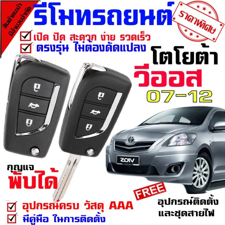 promotion-สุดคุ้ม-รีโมทกูญเเจ-รีโมทรุ่น-โตโยต้า-วีออส-toyota-vios-07-12-รีโมทมี-พร้อมดอกกุญแจ-2-ดอก-จ้างช่างติดตั้ง-มีคู่มือให้-รีโมท-ไม้-กระดก-จู-น-รีโมท-รั้ว-รีโมท-รีโมท-บ้าน-จู-น-รีโมท