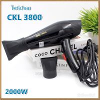 CKL-3800 ไดร์เป่าผม CKL 3800 ไดร์ เครื่องเป่าผมไฟฟ้า 2000 วัตต์ ปรับลมร้อน-ลมเย็นได้ ไดรเป่าผม สามารถปรับแรงลมได้ 2 ระดับ ไดร เครื่องเป่าผม