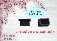 ยางรองขาโต๊ะ แบบครอบนอกเหล็ก ขนาด 1นิ้ว*1.1/2 - 2นิ้ว*1นิ้ว - 3นิ้ว*1นิ้ว แพ็คละ 4 ชิ้น หรือ แพ็ค 20 ชิ้น