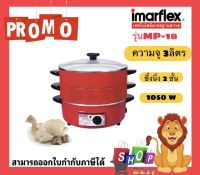 IMARFLEX กระทะไฟฟ้า หม้อต้มผัด แกง ทอด  หม้อไฟฟ้า ซึ้งนึ่ง 3 ชั้น รุ่น MP-18 ขนาด3 ลิตร ซึ้งนึ่งอาหาร ร้อนเร็ว ทนทาน รับประกันคุณภาพ1ปี