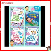 Nanmeebooks Kiddy หนังสือ นิทาน แพ็กชุด หนูน้อยเก่งรอบสำหรับ อนุบาล 3 (4 เล่ม)