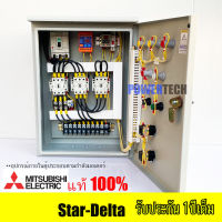 Star Delta  Mitsubishi มิซูบิชิ สตาร์ทแบบ สตาร์  เดลต้า  ตู้ควบคุมมอเตอร์ มีป้องกันไฟตก ไฟเกิน OP4