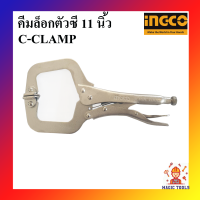 INGCO คีมล็อก ตัวซี คีมล็อค ตัวC 11 นิ้ว C-CLAMP