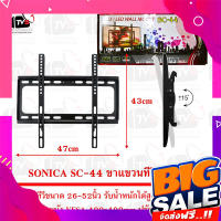 ส่งฟรี SONICA SC-44 ขาแขวน ทีวี ขายึด จอ LCD/LED 26 - 52 นิ้ว รับน้ำหนักสูงสุด 50Kg ปรับก้มเงยได้