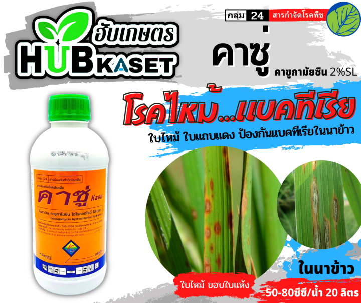 คาซู่-1ลิตร-คาซูกาไมซิน-ป้องกันเชื้อราโรคไหม้และแบคทีเรีย