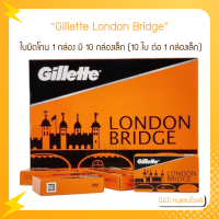 ใบมีดโกน Gillette London Bridge ยิลเลตต์ ลอนดอน บริดจ์ ใบมีดโกน2คม 1 กล่องใหญ่ (100ใบ) มี 10 กล่องเล็ก (10 ใบ ต่อ 1 กล่องเล็ก)