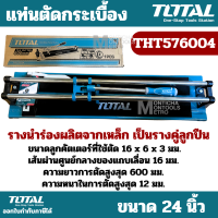 TOTAL ?? แท่นตัดกระเบื้อง  Tile Cutter เครื่องตัดกระเบื้อง  รุ่น THT576004 ขนาด 24 นิ้ว ตัดกระเบื้อง อุปกรณ์ช่าง เครื่องมือ by Montools