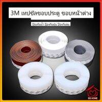 ปลีก/ส่ง D241 เทปกาว 3M ปิดช่องใต้ประตู กั้นขอบประตู ปิดขอบหน้าต่าง กันแมลง กันลม ใช้งานง่าย