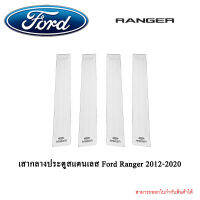 เสากลางประตูสแตนเลส Ford Ranger 2012-2020