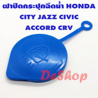 ฝาปิดกระปุกฉีดน้ำ Honda City, Jazz, Civic, Accord, CRV (1 ชิ้น)