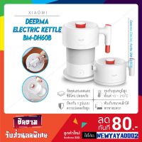 HKN กาต้มน้ำไฟฟ้า (พร้อมส่งใน 1วัน)   Xiaomi Deerma Electric Kettle [BM-DH60B] พับได้   พับได้ ต กระติกต้มน้ำ กาต้มน้ำ